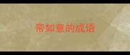 带如意的成语