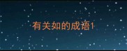 有关如的成语