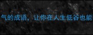 10个关于勇气的成语让你在人生低谷也能破局逆袭