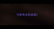与呆有关的成语