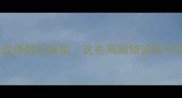 双字重复成语避坑指南这些高频错误你中招了吗