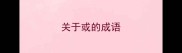 关于或的成语