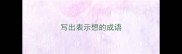 写出表示想的成语