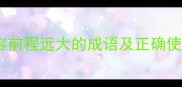 10个形容前程远大的成语及正确使用场景