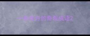 一些地方的奇观成语