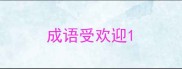 成语受欢迎