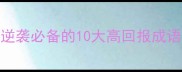 高效成语30个职场逆袭必备的10大高回报成语看完立省半年时间