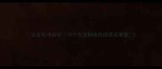 玉文化冷知识10个与玉相关的成语及寓意