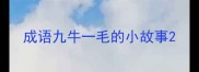 成语九牛一毛的小故事