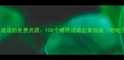 儿童学习成语的免费资源100个常用成语启蒙指南附电子手册
