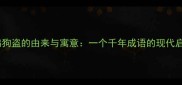 鸡鸣狗盗的由来与寓意一个千年成语的现代启示