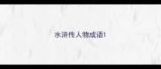 水浒传人物成语