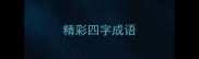 精彩四字成语