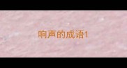 响声的成语