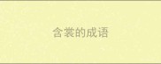 含裳的成语
