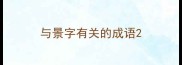 与景字有关的成语