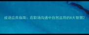 成语应用指南在职场沟通中自然运用的8大智慧