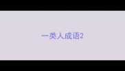 一类人成语