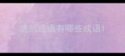 绝后成语有哪些成语