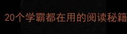 书海成语合集20个学霸都在用的阅读秘籍附学习方法