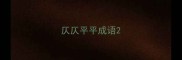 仄仄平平成语
