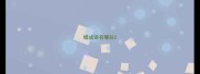 蜡成语有哪些