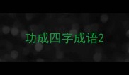功成四字成语