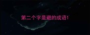 第二个字是避的成语
