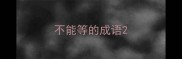 不能等的成语