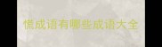 慌成语有哪些成语大全