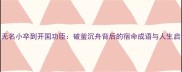 从无名小卒到开国功臣破釜沉舟背后的宿命成语与人生启示