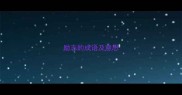 励志的成语及意思