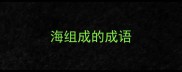海组成的成语