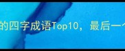 眼字开头的四字成语Top10最后一个让你意想不到