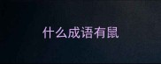 什么成语有鼠