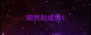 昭然的成语