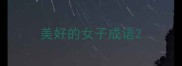 美好的女子成语