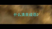 什么清泉成语