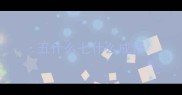 五什么七什么成语