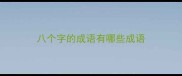 八个字的成语有哪些成语