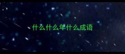 什么什么年什么成语