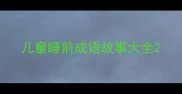 儿童睡前成语故事大全