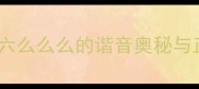 六神无主成语六么么么的谐音奥秘与正确用法全指南