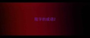 阻字的成语
