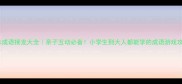 趣味成语接龙大全亲子互动必备小学生到大人都能学的成语游戏攻略