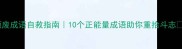 颓废成语自救指南10个正能量成语助你重拾斗志