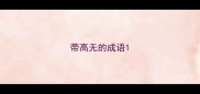 带高无的成语