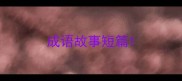 成语故事短篇