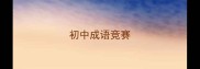 初中成语竞赛