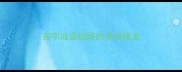 密字成语结尾的成语接龙